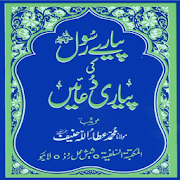 Pyaray Rasool Ki Pyari Duaain With Hirz-e-Azam