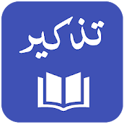 Tazkeer - Hadith Collection - 11 Hadith Books