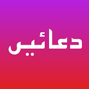 (Supplications) دعائيں