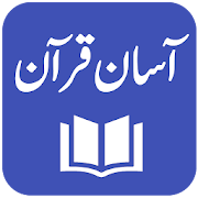 Aasan Tarjuma e Quran - Mufti M. Taqi Usmani