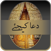 Dua Kijiay (دعا کیجئے)