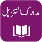 Madarik-ut-Tanzil - Tafseer - Abdullah An-Nasafi