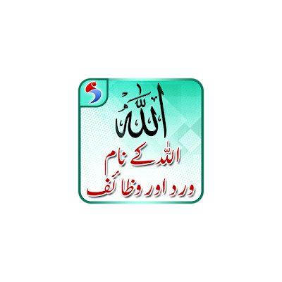 Allah Name’s Wird and Wazaif with Audio, Offline