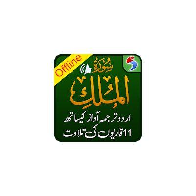 Surah Mulk, Urdu Translation Mp3 Audio, Offline