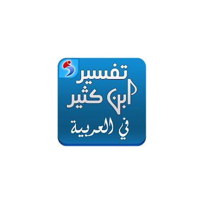 Tafsir Ibn Kathir In Arabic – Explanation of Quran