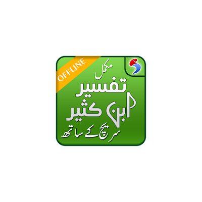 Tafseer Ibn Kaseer Urdu offline and Free
