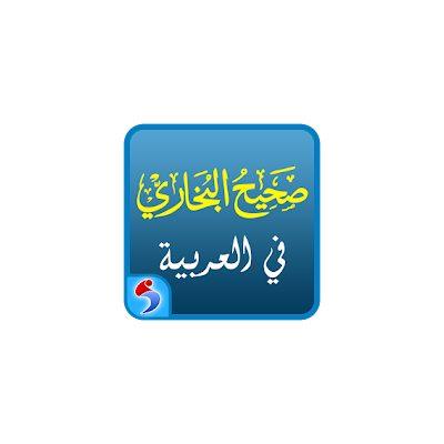 Sahih Al-Bukhari in Arabic