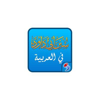 Sunan Abu Dawood in Arabic