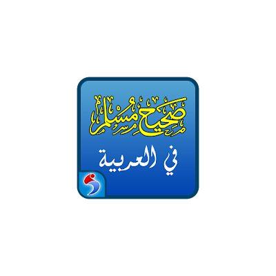 Sahih Muslim in Arabic – Islamic Hadith Book