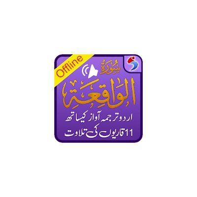 Surah Waqiah, Urdu Translation Mp3 Audio, Offline